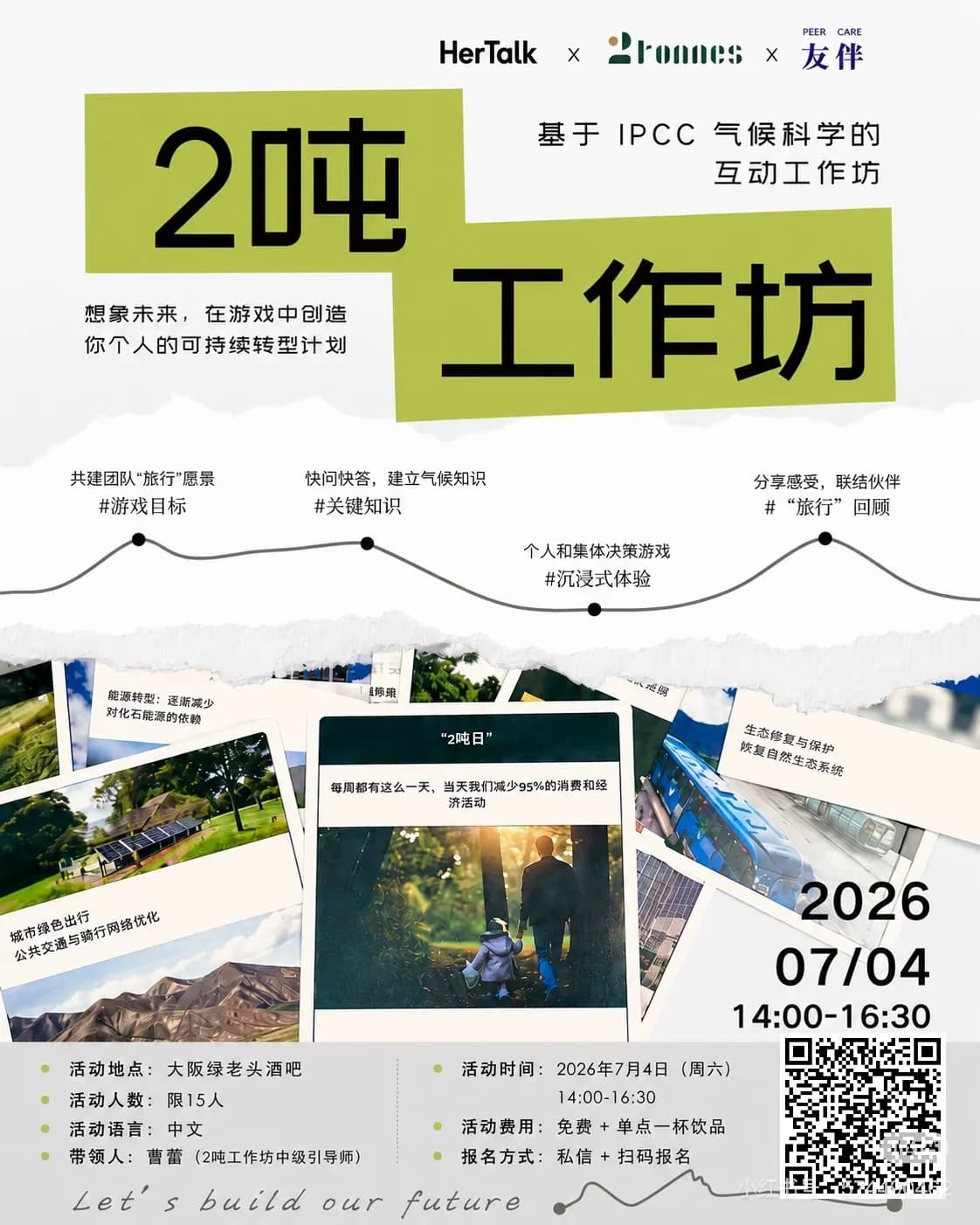 HerTalk × 2tonnes × 友伴 气候科学互动工作坊