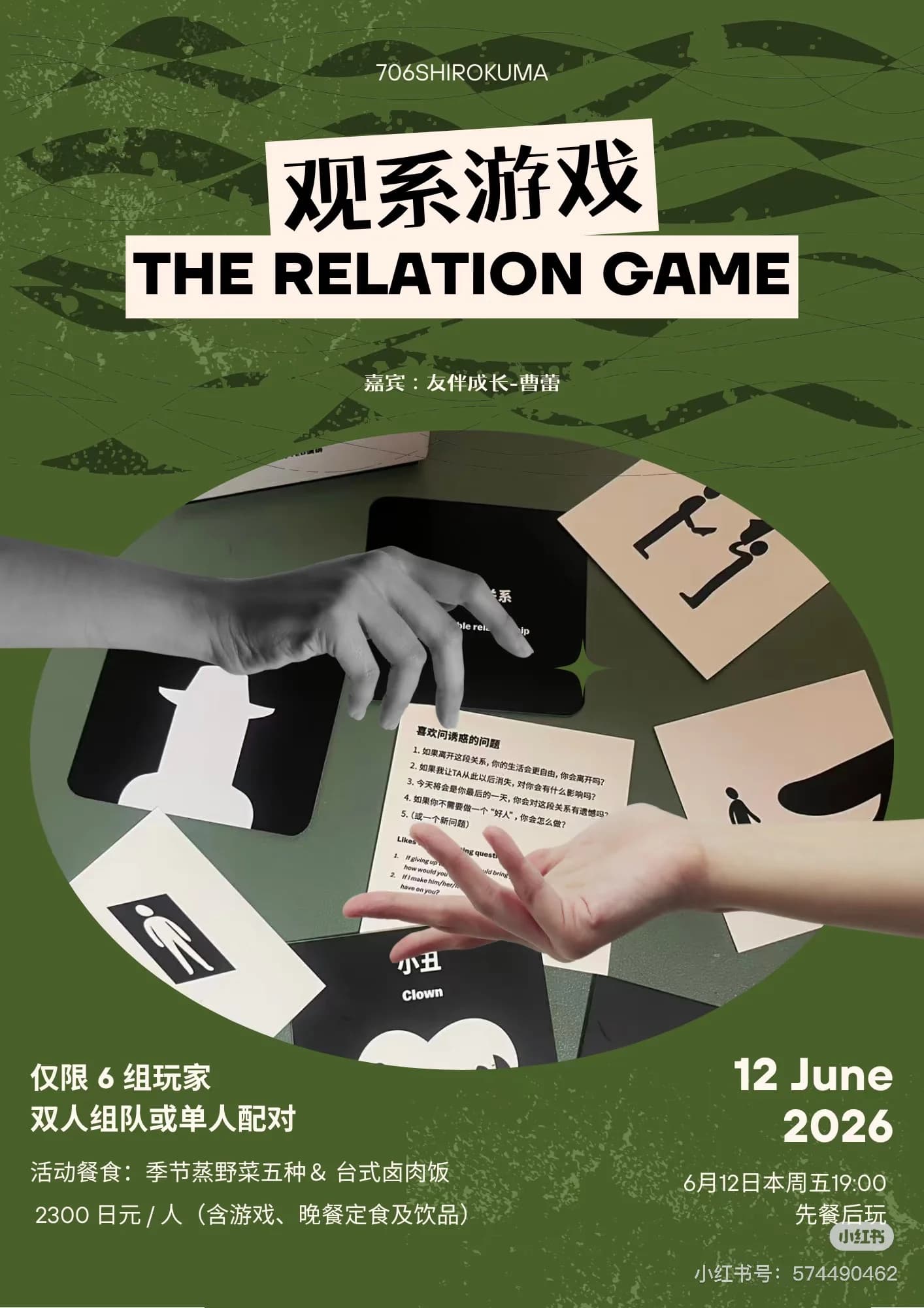 THE RELATION GAME 观系游戏(第1回)